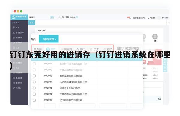 钉钉东莞好用的进销存（钉钉进销系统在哪里）