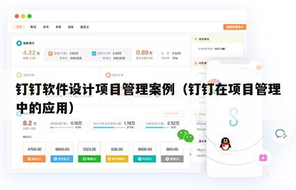 钉钉软件设计项目管理案例（钉钉在项目管理中的应用）