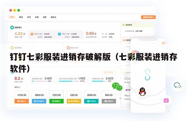 钉钉七彩服装进销存破解版（七彩服装进销存软件）