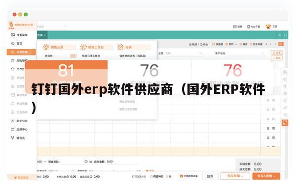 钉钉国外erp软件供应商（国外ERP软件）