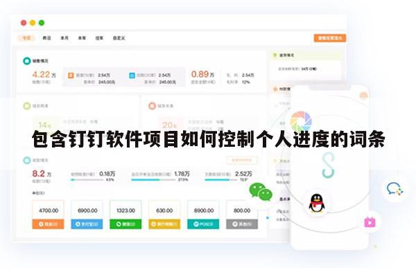 包含钉钉软件项目如何控制个人进度的词条