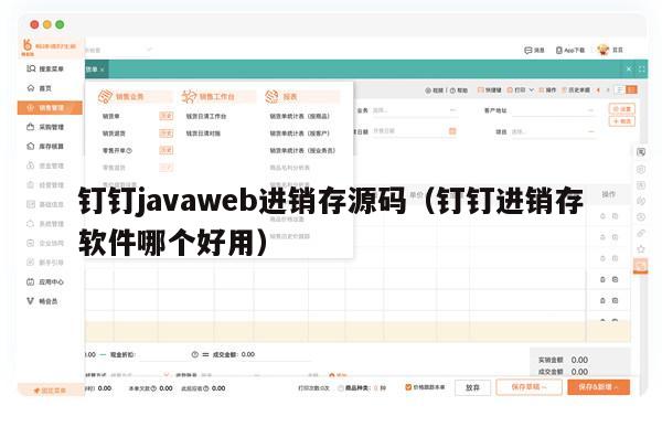 钉钉javaweb进销存源码（钉钉进销存软件哪个好用）