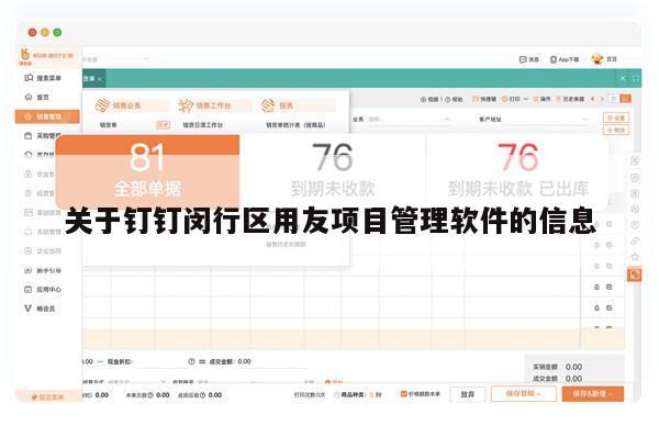 关于钉钉闵行区用友项目管理软件的信息