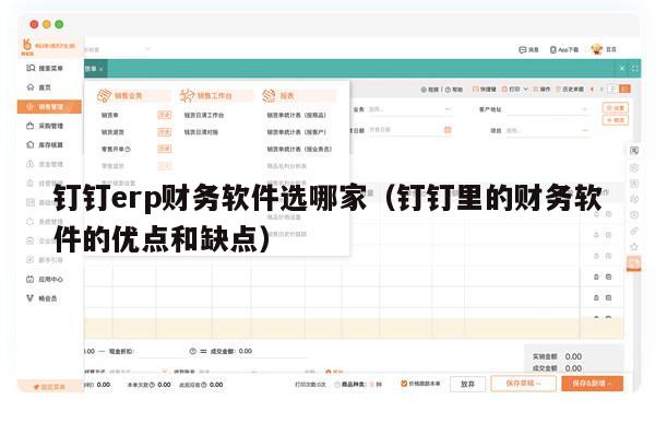 钉钉erp财务软件选哪家（钉钉里的财务软件的优点和缺点）