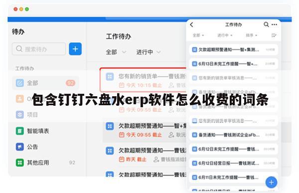 包含钉钉六盘水erp软件怎么收费的词条