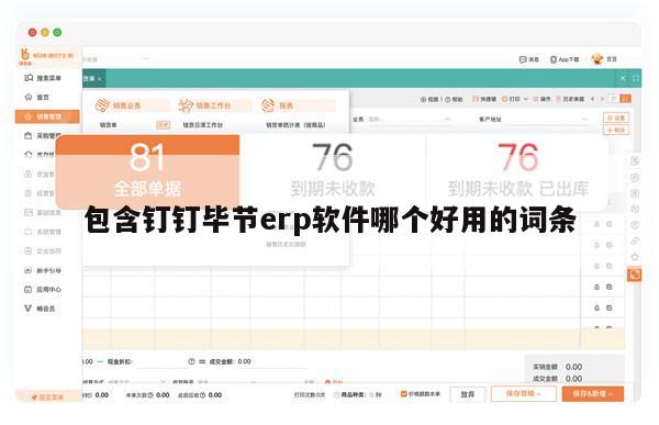 包含钉钉毕节erp软件哪个好用的词条