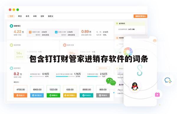 包含钉钉财管家进销存软件的词条