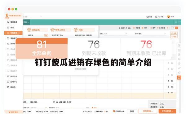 钉钉傻瓜进销存绿色的简单介绍