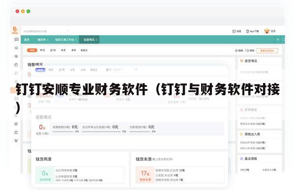 钉钉安顺专业财务软件（钉钉与财务软件对接）