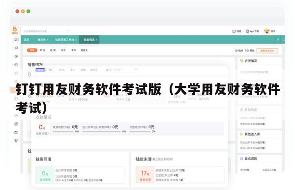 钉钉用友财务软件考试版（大学用友财务软件考试）