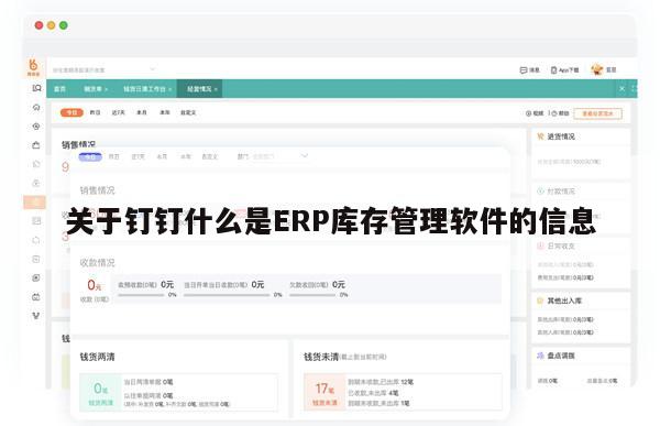 关于钉钉什么是ERP库存管理软件的信息