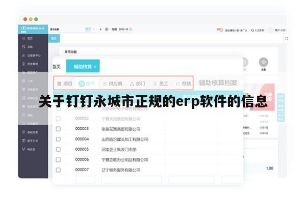 关于钉钉永城市正规的erp软件的信息