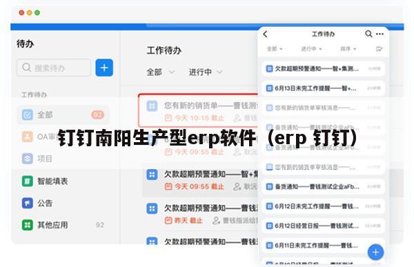 钉钉南阳生产型erp软件（erp 钉钉）