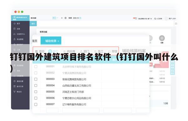 钉钉国外建筑项目排名软件（钉钉国外叫什么）