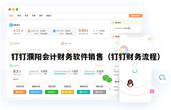 钉钉濮阳会计财务软件销售（钉钉财务流程）