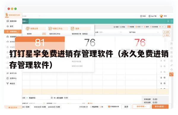 钉钉星宇免费进销存管理软件（永久免费进销存管理软件）