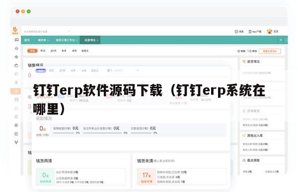 钉钉erp软件源码下载（钉钉erp系统在哪里）