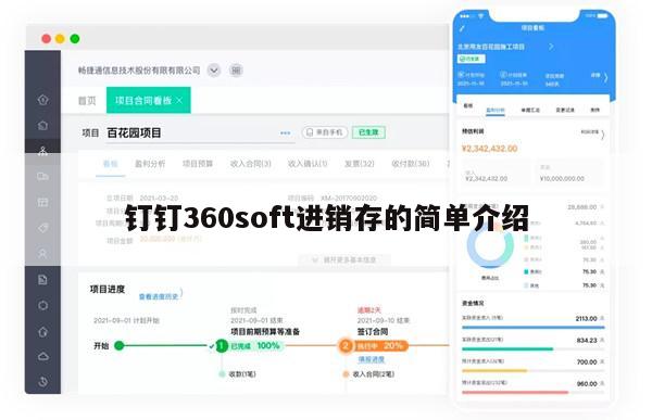 钉钉360soft进销存的简单介绍