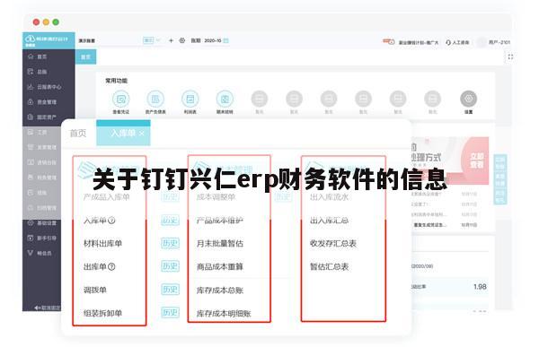 关于钉钉兴仁erp财务软件的信息