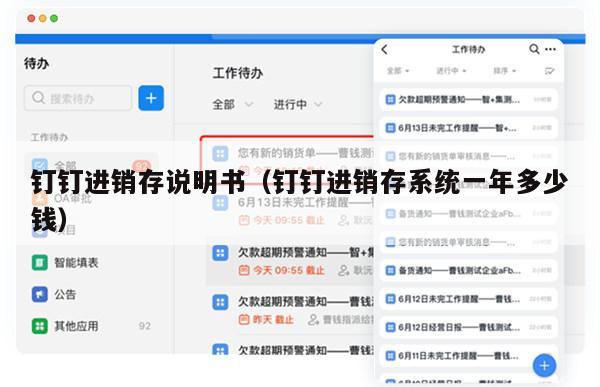 钉钉进销存说明书（钉钉进销存系统一年多少钱）