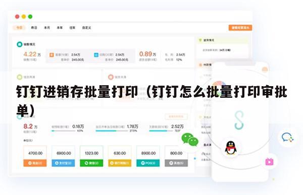 钉钉进销存批量打印（钉钉怎么批量打印审批单）