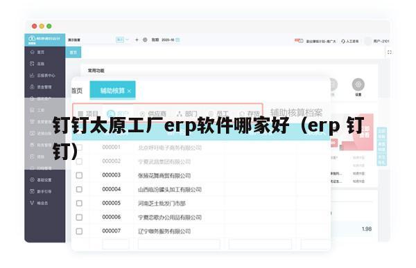 钉钉太原工厂erp软件哪家好（erp 钉钉）