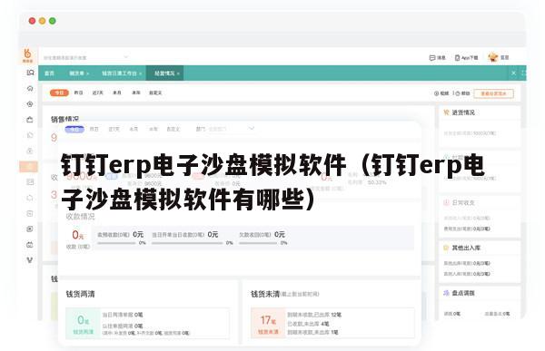 钉钉erp电子沙盘模拟软件（钉钉erp电子沙盘模拟软件有哪些）