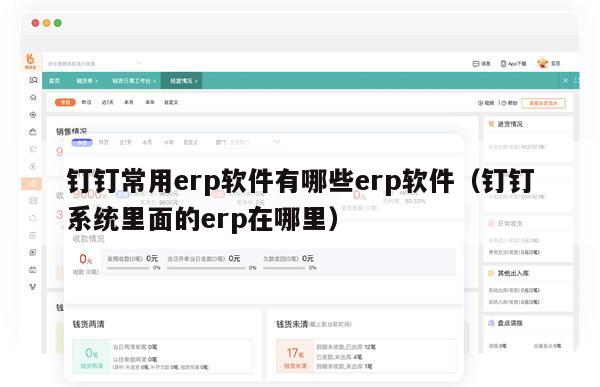 钉钉常用erp软件有哪些erp软件（钉钉系统里面的erp在哪里）