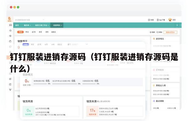 钉钉服装进销存源码（钉钉服装进销存源码是什么）