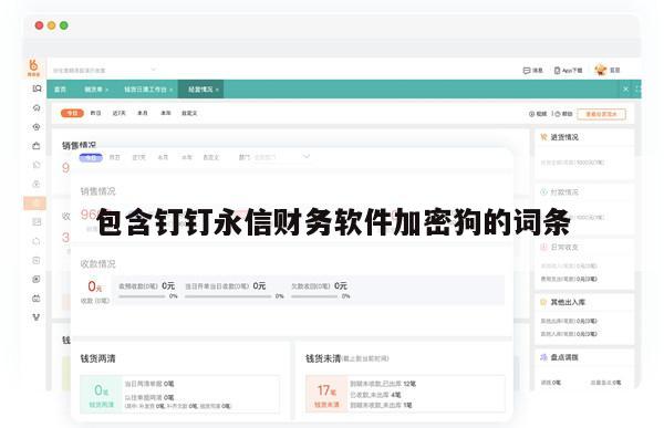 包含钉钉永信财务软件加密狗的词条