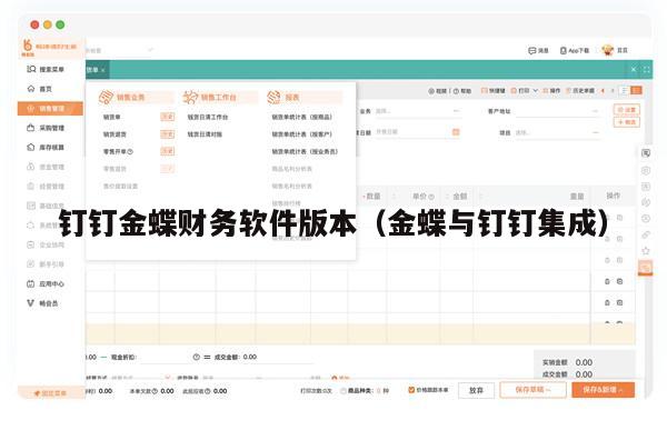 钉钉金蝶财务软件版本（金蝶与钉钉集成）