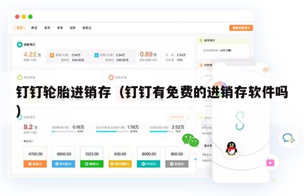 钉钉轮胎进销存（钉钉有免费的进销存软件吗）