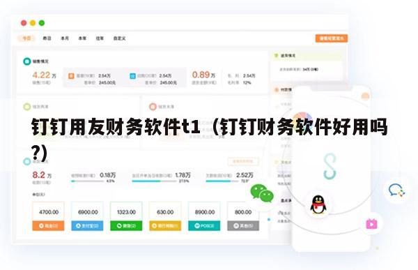 钉钉用友财务软件t1（钉钉财务软件好用吗?）