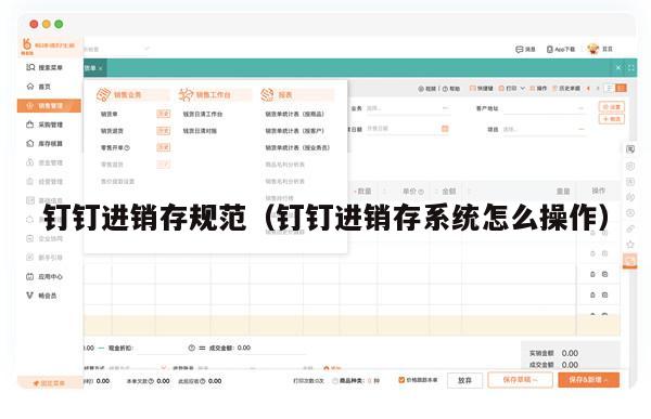 钉钉进销存规范（钉钉进销存系统怎么操作）