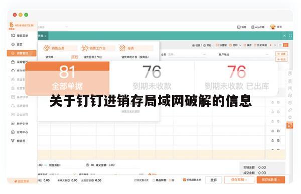 关于钉钉进销存局域网破解的信息