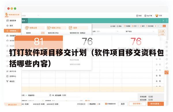 钉钉软件项目移交计划（软件项目移交资料包括哪些内容）