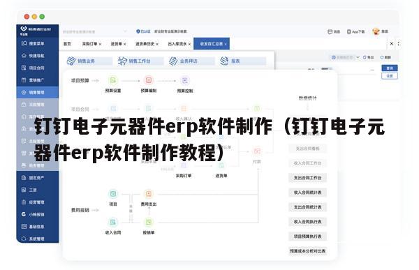 钉钉电子元器件erp软件制作（钉钉电子元器件erp软件制作教程）