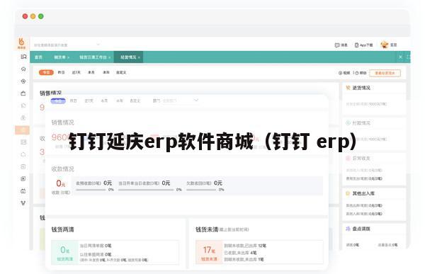 钉钉延庆erp软件商城（钉钉 erp）