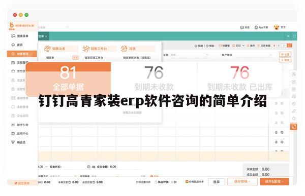 钉钉高青家装erp软件咨询的简单介绍