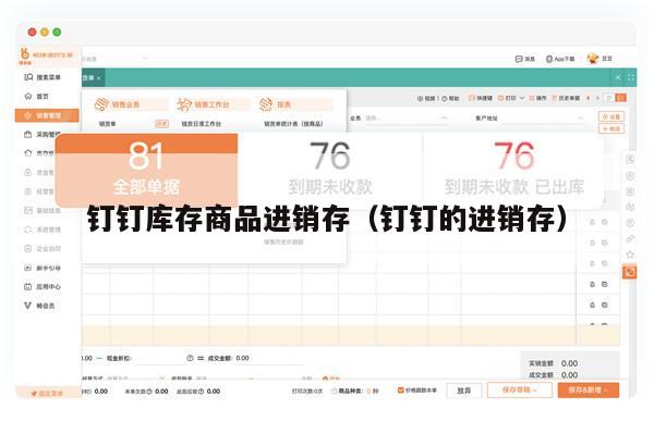 钉钉库存商品进销存（钉钉的进销存）