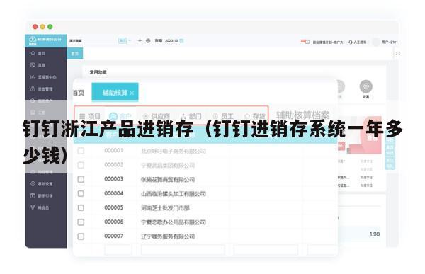 钉钉浙江产品进销存（钉钉进销存系统一年多少钱）