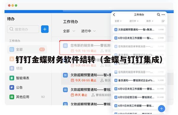 钉钉金蝶财务软件结转（金蝶与钉钉集成）
