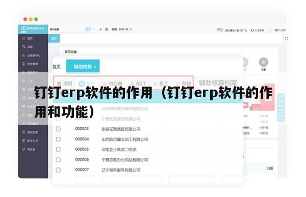 钉钉erp软件的作用（钉钉erp软件的作用和功能）