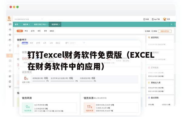 钉钉excel财务软件免费版（EXCEL在财务软件中的应用）