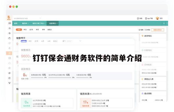 钉钉保会通财务软件的简单介绍