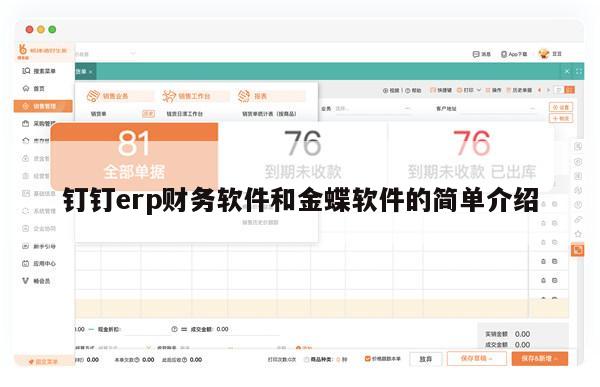 钉钉erp财务软件和金蝶软件的简单介绍