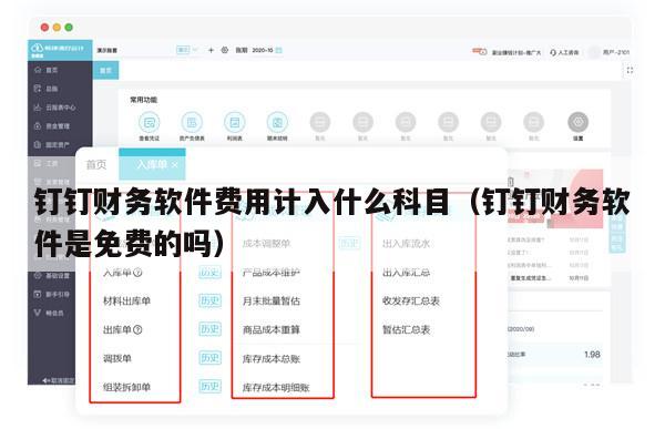 钉钉财务软件费用计入什么科目（钉钉财务软件是免费的吗）