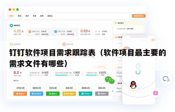 钉钉软件项目需求跟踪表（软件项目最主要的需求文件有哪些）