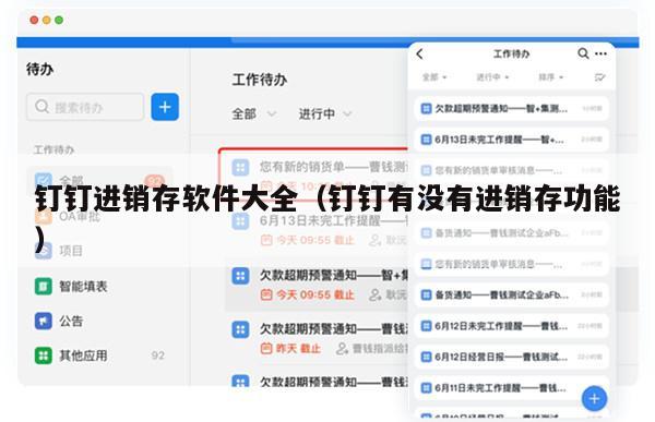 钉钉进销存软件大全（钉钉有没有进销存功能）