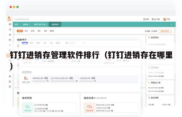 钉钉进销存管理软件排行（钉钉进销存在哪里）